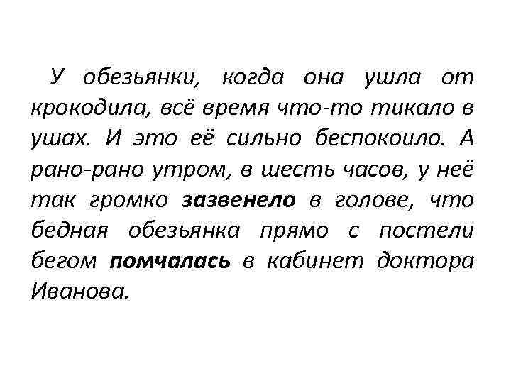 У обезьянки, когда она ушла от крокодила, всё время что-то тикало в ушах. И