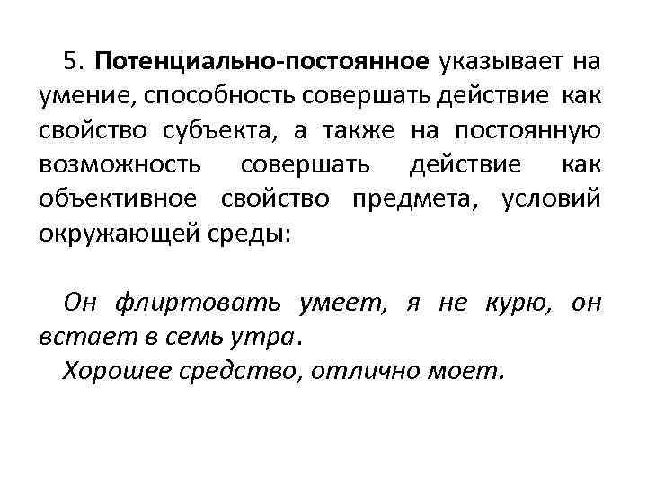 5. Потенциально-постоянное указывает на умение, способность совершать действие как свойство субъекта, а также на