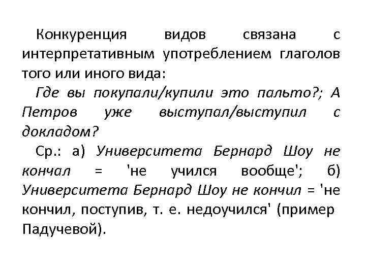 Конкуренция видов связана с интерпретативным употреблением глаголов того или иного вида: Где вы покупали/купили