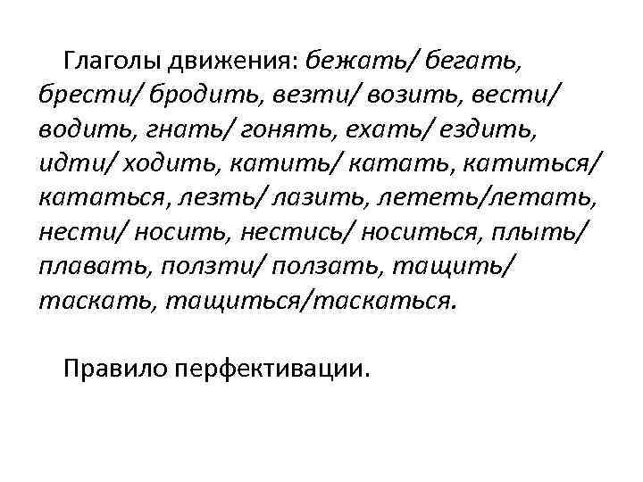 Глаголы движения: бежать/ бегать, брести/ бродить, везти/ возить, вести/ водить, гнать/ гонять, ехать/ ездить,