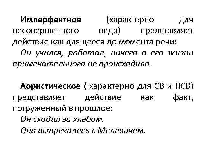 Имперфектное (характерно для несовершенного вида) представляет действие как длящееся до момента речи: Он учился,