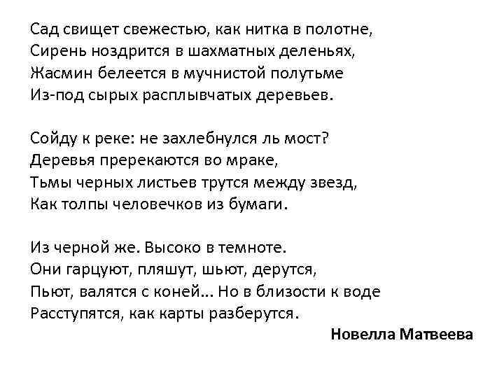 Сад свищет свежестью, как нитка в полотне, Сирень ноздрится в шахматных деленьях, Жасмин белеется