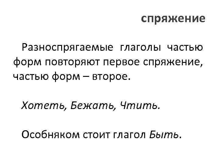 Спрягаемые и неспрягаемые формы глагола. Предложения с разноспрягаемыми глаголами. Неспрягаемые глагольные формы. Спряжение глаголов разноспрягаемые глаголы. Спрягаемых и неспрягаемых глагольных форм.