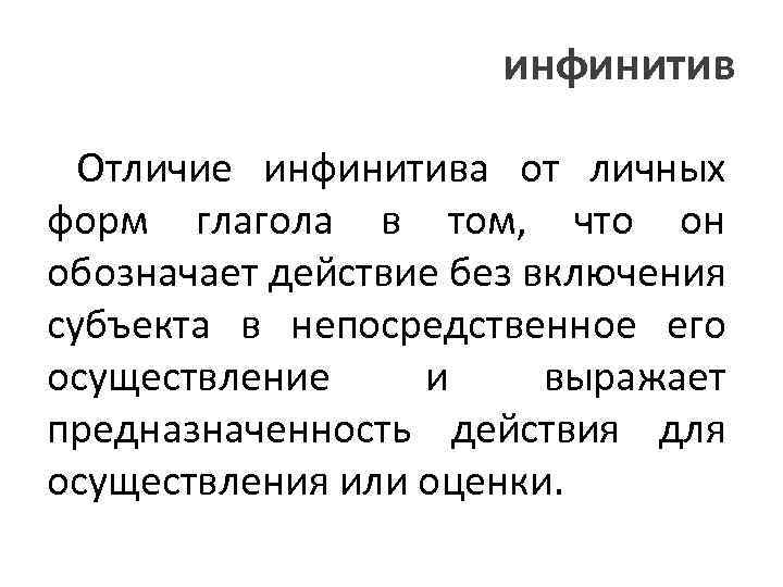 инфинитив Отличие инфинитива от личных форм глагола в том, что он обозначает действие без