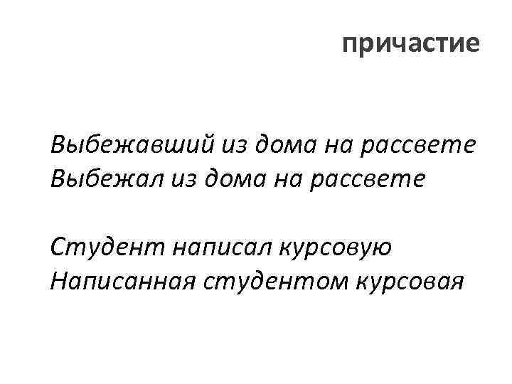 причастие Выбежавший из дома на рассвете Выбежал из дома на рассвете Студент написал курсовую