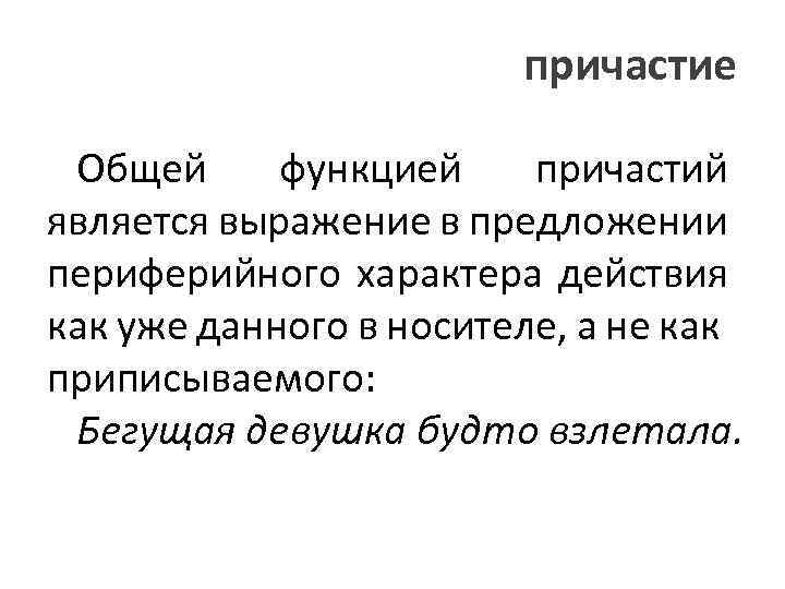 причастие Общей функцией причастий является выражение в предложении периферийного характера действия как уже данного