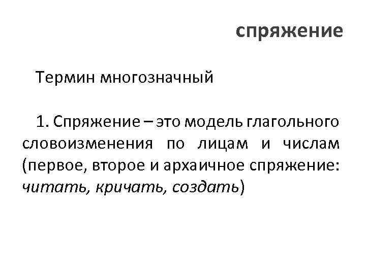 спряжение Термин многозначный 1. Спряжение – это модель глагольного словоизменения по лицам и числам