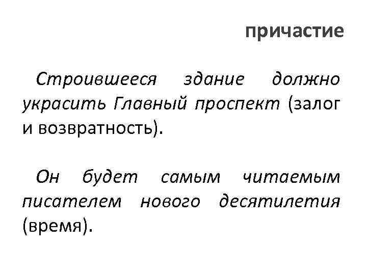 причастие Строившееся здание должно украсить Главный проспект (залог и возвратность). Он будет самым читаемым