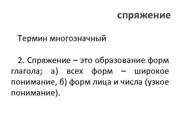 спряжение Термин многозначный 2. Спряжение – это образование форм глагола; а) всех форм –