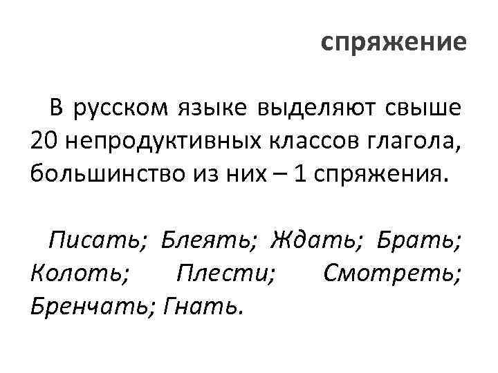 спряжение В русском языке выделяют свыше 20 непродуктивных классов глагола, большинство из них –