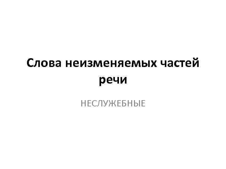 Неизменяемые части речи. Неизменяемость слова ночью. Неизменяемость слова отдыхать.