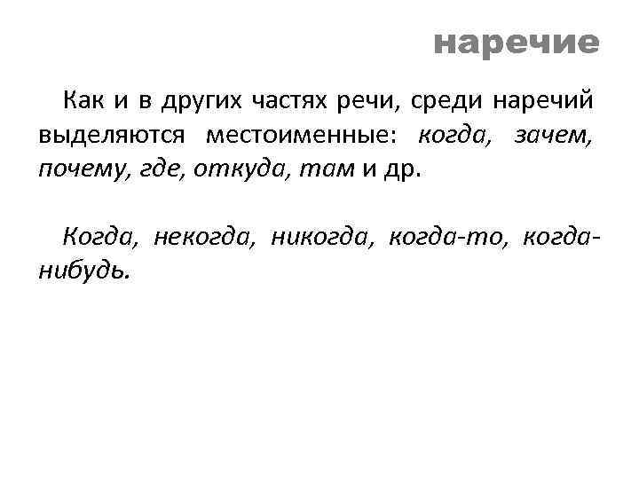 наречие Как и в других частях речи, среди наречий выделяются местоименные: когда, зачем, почему,