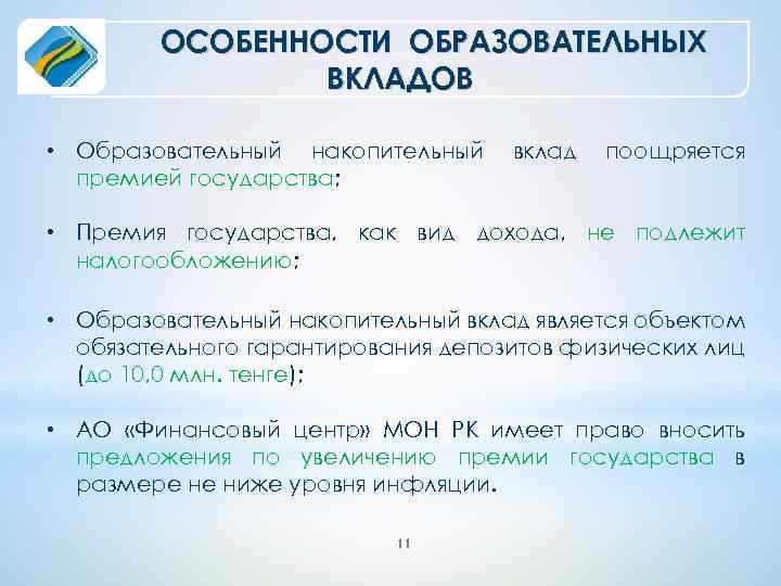 ОСОБЕННОСТИ ОБРАЗОВАТЕЛЬНЫХ ВКЛАДОВ • Образовательный накопительный премией государства; вклад поощряется • Премия государства, как