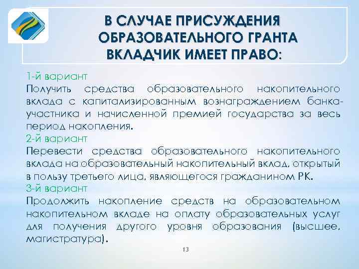 В СЛУЧАЕ ПРИСУЖДЕНИЯ ОБРАЗОВАТЕЛЬНОГО ГРАНТА ВКЛАДЧИК ИМЕЕТ ПРАВО: 1 -й вариант Получить средства образовательного