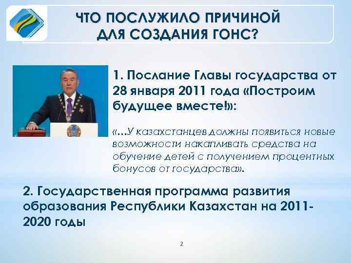 ЧТО ПОСЛУЖИЛО ПРИЧИНОЙ ДЛЯ СОЗДАНИЯ ГОНС? 1. Послание Главы государства от 28 января 2011