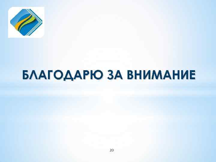 БЛАГОДАРЮ ЗА ВНИМАНИЕ 20 