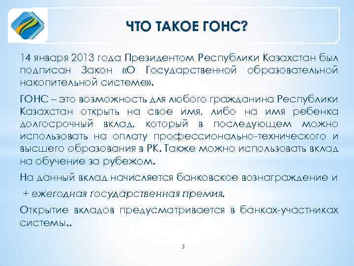 ЧТО ТАКОЕ ГОНС? 14 января 2013 года Президентом Республики Казахстан был подписан Закон «О