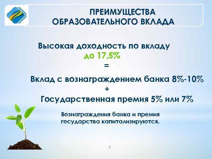 ПРЕИМУЩЕСТВА ОБРАЗОВАТЕЛЬНОГО ВКЛАДА Высокая доходность по вкладу до 17, 5% = Вклад с вознаграждением
