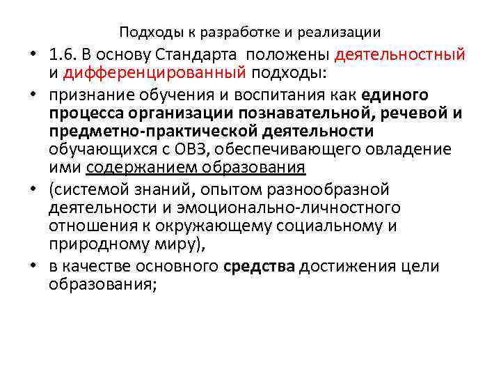 Подходы к разработке и реализации • 1. 6. В основу Стандарта положены деятельностный и
