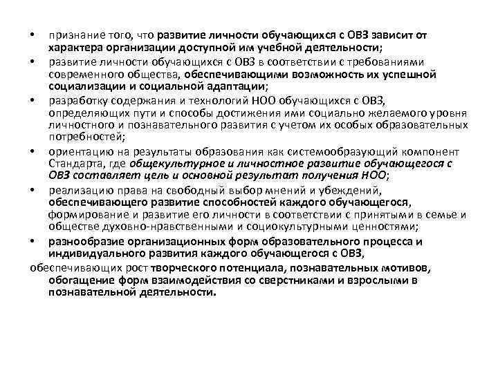 признание того, что развитие личности обучающихся с ОВЗ зависит от характера организации доступной им