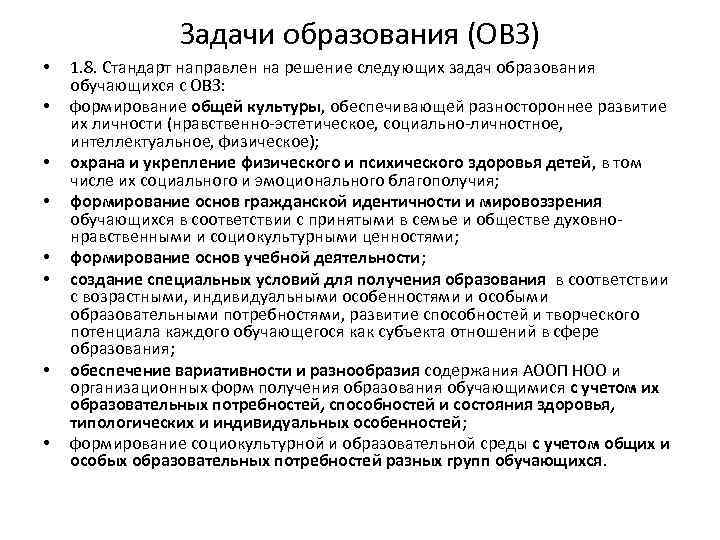 Задачи образования (ОВЗ) • • 1. 8. Стандарт направлен на решение следующих задач образования