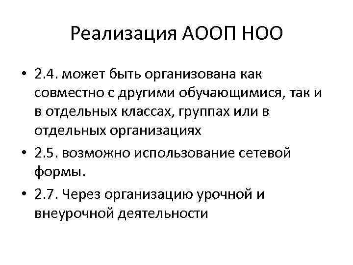 Реализация АООП НОО • 2. 4. может быть организована как совместно с другими обучающимися,