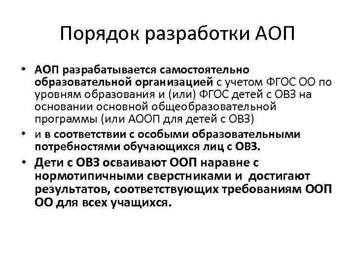 Порядок разработки АОП • АОП разрабатывается самостоятельно образовательной организацией с учетом ФГОС ОО по