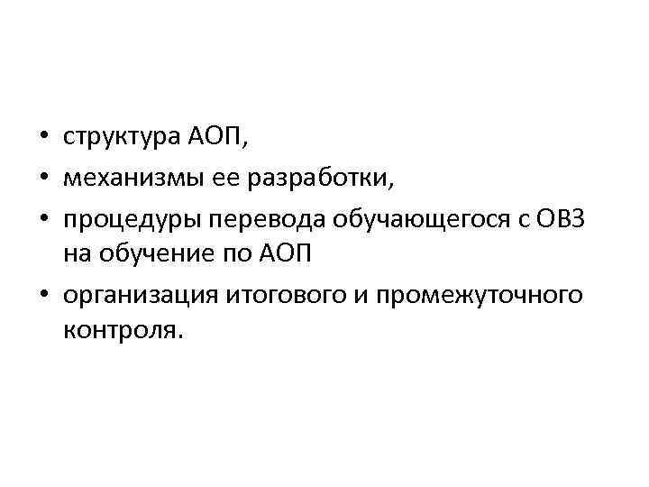  • структура АОП, • механизмы ее разработки, • процедуры перевода обучающегося с ОВЗ