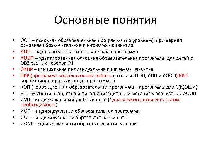 Основные понятия • • • ООП – основная образовательная программа (по уровням). примерная основная