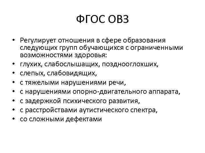 ФГОС ОВЗ • Регулирует отношения в сфере образования следующих групп обучающихся с ограниченными возможностями