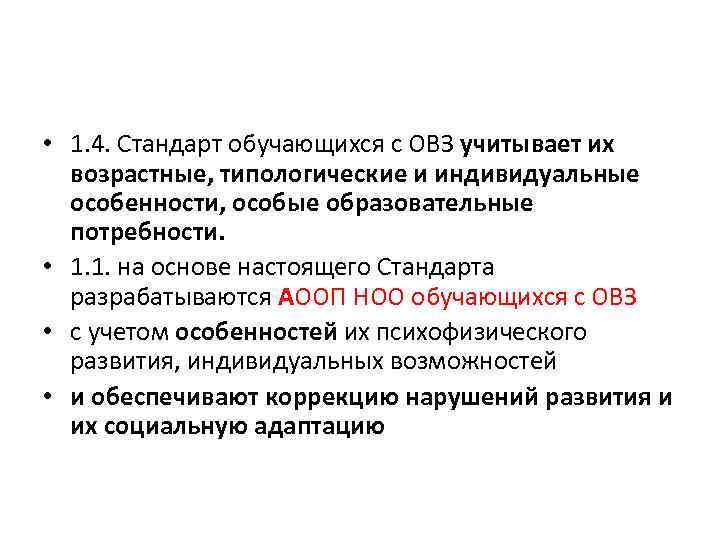  • 1. 4. Стандарт обучающихся с ОВЗ учитывает их возрастные, типологические и индивидуальные