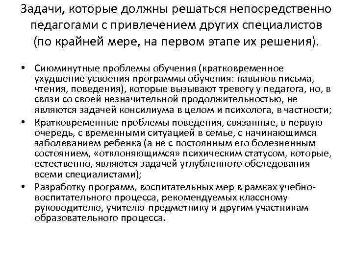 Задачи, которые должны решаться непосредственно педагогами с привлечением других специалистов (по крайней мере, на