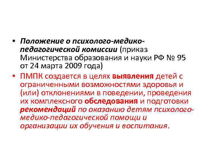  • Положение о психолого-медикопедагогической комиссии (приказ Министерства образования и науки РФ № 95