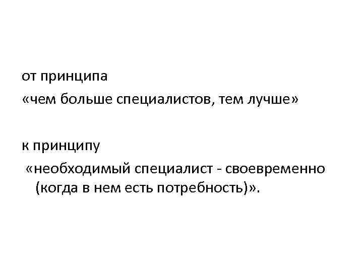 от принципа «чем больше специалистов, тем лучше» к принципу «необходимый специалист - своевременно (когда