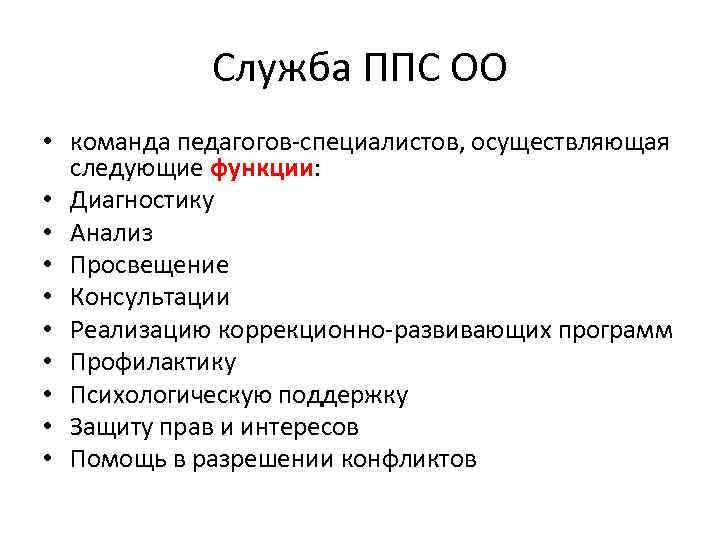 Служба ППС ОО • команда педагогов-специалистов, осуществляющая следующие функции: • Диагностику • Анализ •