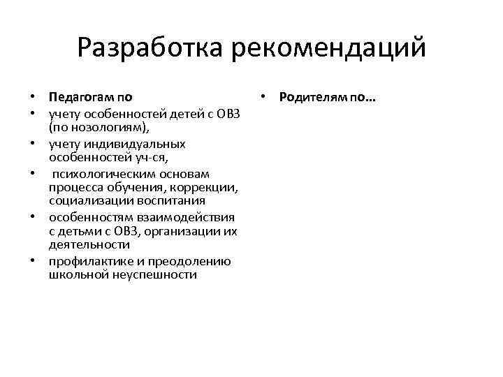 Разработка рекомендаций • Педагогам по • учету особенностей детей с ОВЗ (по нозологиям), •