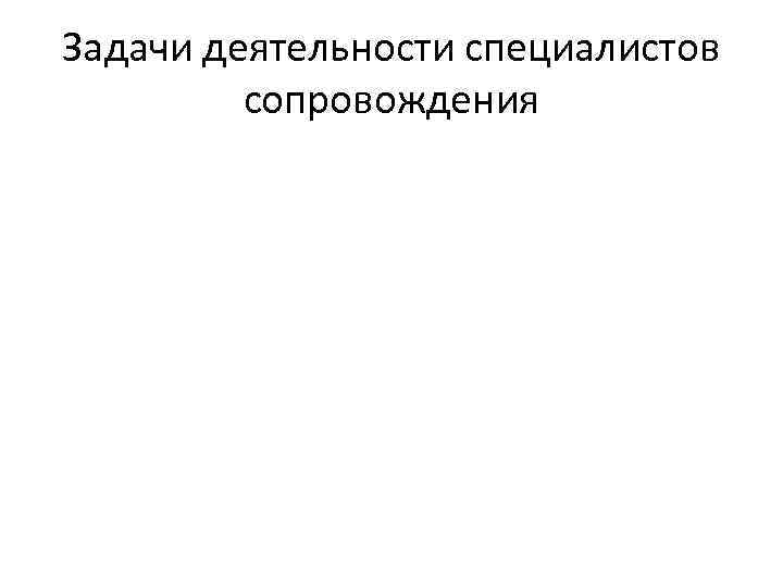 Задачи деятельности специалистов сопровождения 