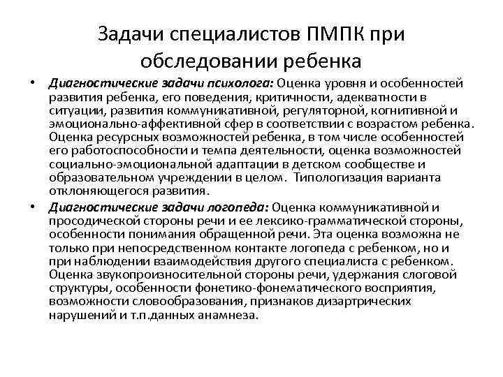 Задачи специалистов ПМПК при обследовании ребенка • Диагностические задачи психолога: Оценка уровня и особенностей