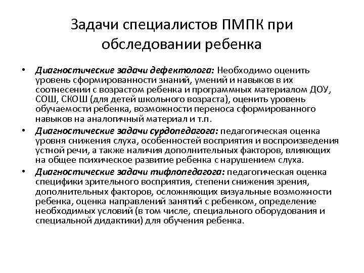 Задачи специалистов ПМПК при обследовании ребенка • Диагностические задачи дефектолога: Необходимо оценить уровень сформированности