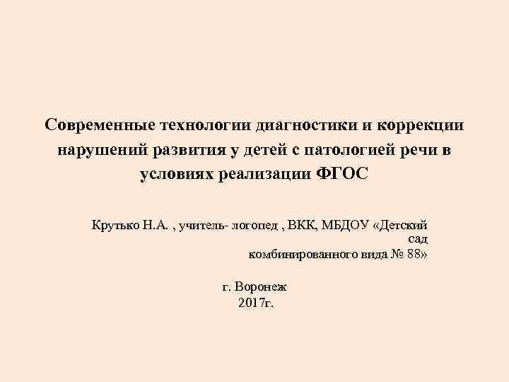 Современные технологии диагностики и коррекции нарушений развития у детей с патологией речи в условиях