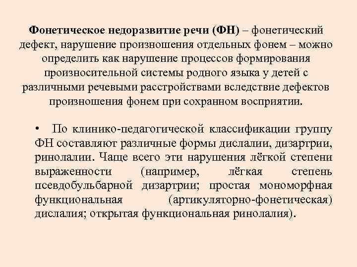 Фонетическое недоразвитие речи (ФН) – фонетический дефект, нарушение произношения отдельных фонем – можно определить