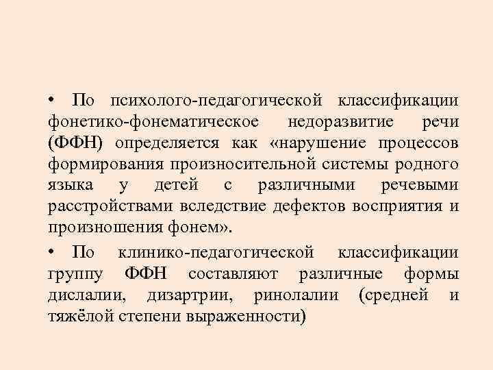  • По психолого-педагогической классификации фонетико-фонематическое недоразвитие речи (ФФН) определяется как «нарушение процессов формирования
