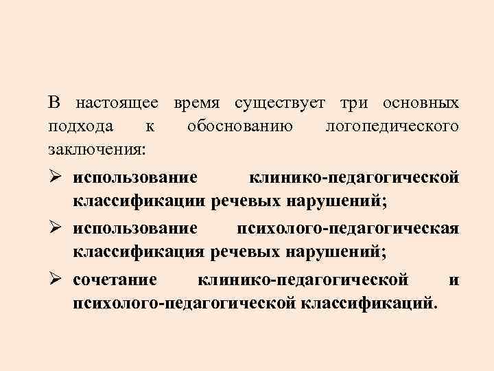 Логопедическое заключение. Клинико педагогические заключения. Логопедическое заключение обоснование. Классификация психолого-педагогического логопедического заключения. Логопедическое заключение при ринолалии.