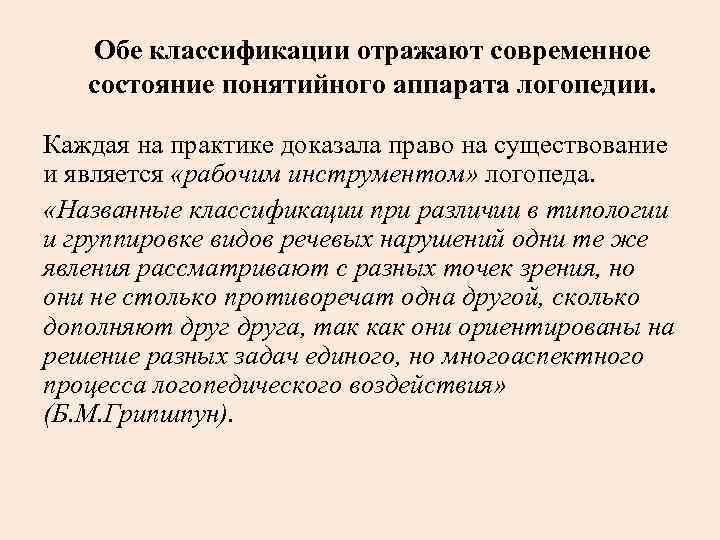 Обе классификации отражают современное состояние понятийного аппарата логопедии. Каждая на практике доказала право на