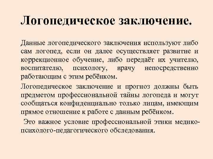 Логопедическое заключение. Данные логопедического заключения используют либо сам логопед, если он далее осуществляет развитие