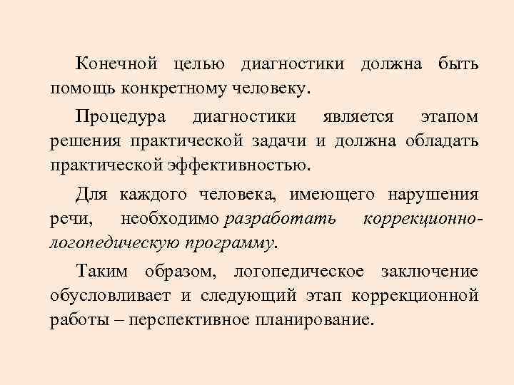 Конечной целью диагностики должна быть помощь конкретному человеку. Процедура диагностики является этапом решения практической