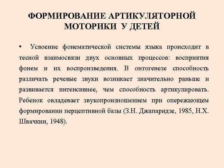 ФОРМИРОВАНИЕ АРТИКУЛЯТОРНОЙ МОТОРИКИ У ДЕТЕЙ • Усвоение фонематической системы языка происходит в тесной взаимосвязи
