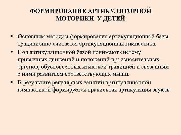 ФОРМИРОВАНИЕ АРТИКУЛЯТОРНОЙ МОТОРИКИ У ДЕТЕЙ • Основным методом формирования артикуляционной базы традиционно считается артикуляционная
