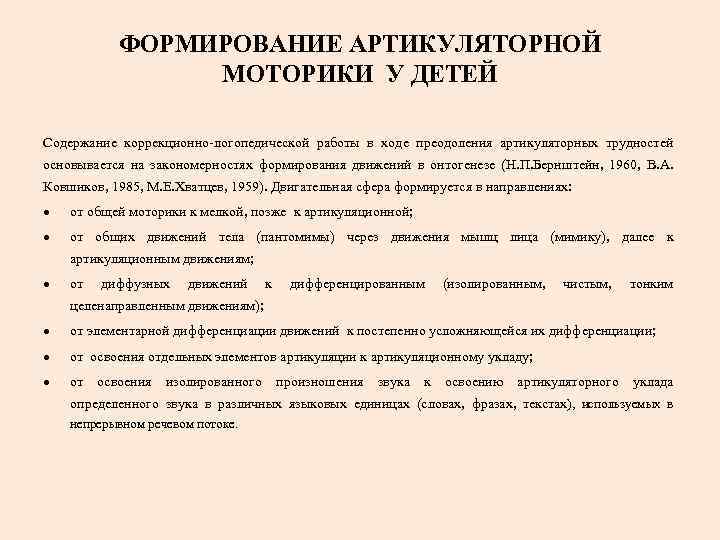 ФОРМИРОВАНИЕ АРТИКУЛЯТОРНОЙ МОТОРИКИ У ДЕТЕЙ Содержание коррекционно-логопедической работы в ходе преодоления артикуляторных трудностей основывается