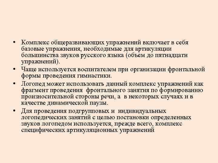  • Комплекс общеразвивающих упражнений включает в себя базовые упражнения, необходимые для артикуляции большинства